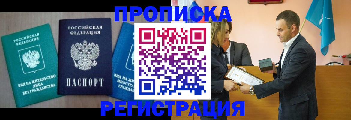 временная прописка в Северске